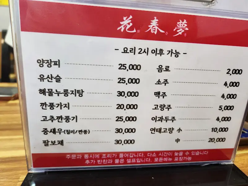 화춘몽 메뉴