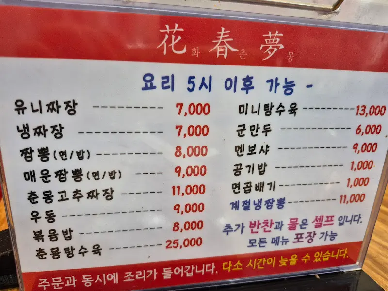화춘몽 메뉴 가격