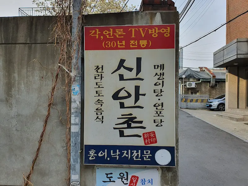 신안촌 외부 간판