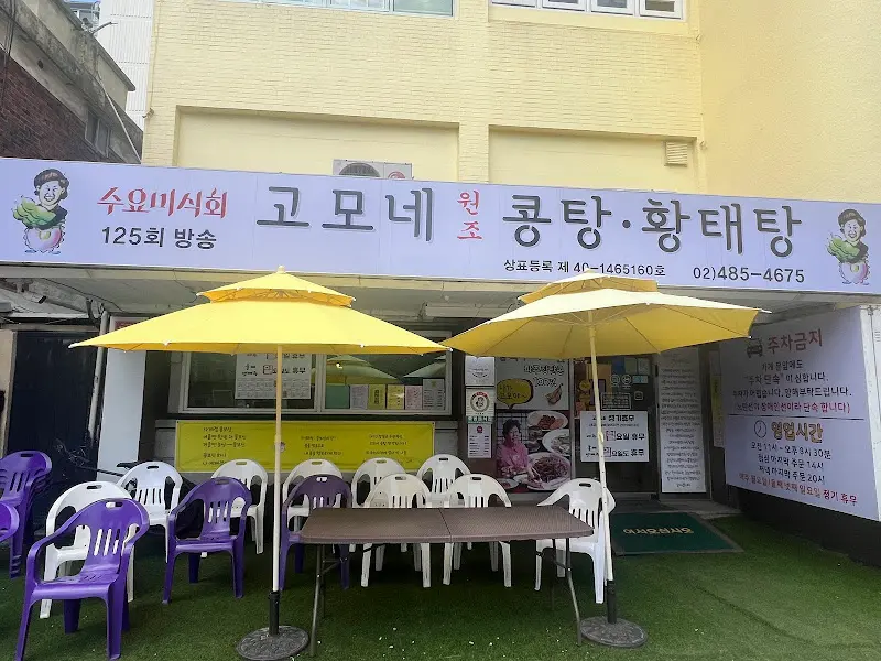 고모네원조콩탕황태탕 가게 전경
