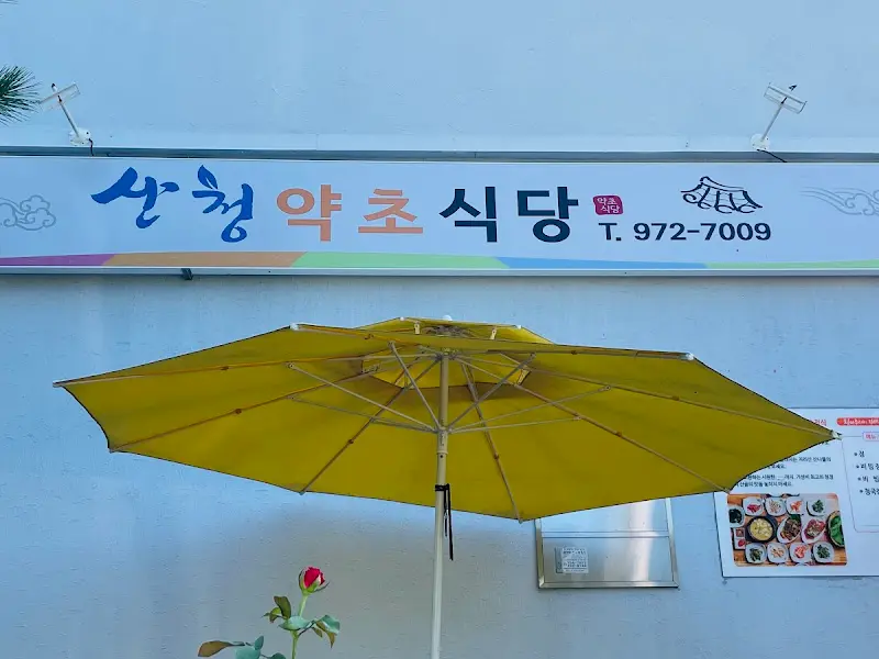 산청약초식당 간판