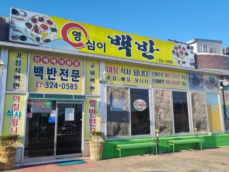 영심이 백반 외부 전경