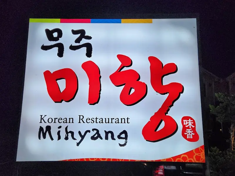 미향 간판