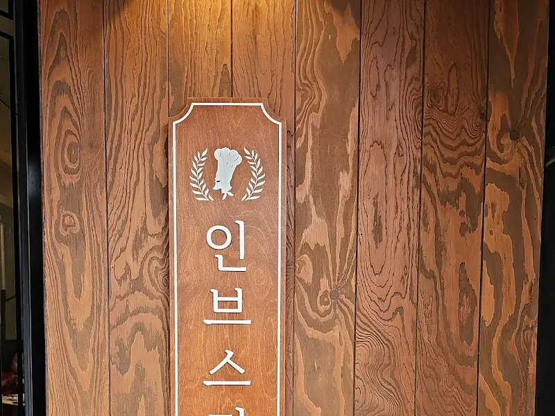 인브스키친 나무 간판