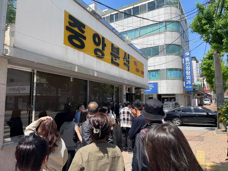 중앙분식 식당 외관