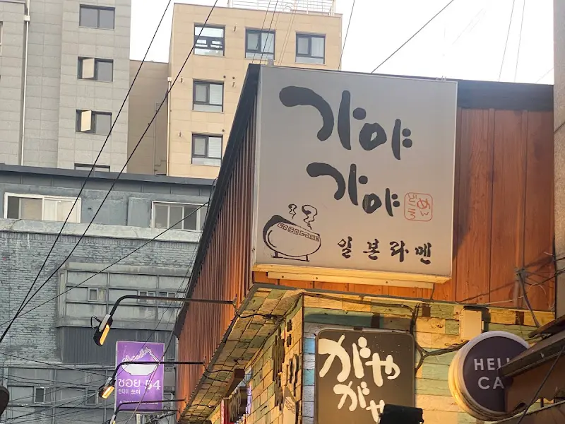 가야가야의 간판