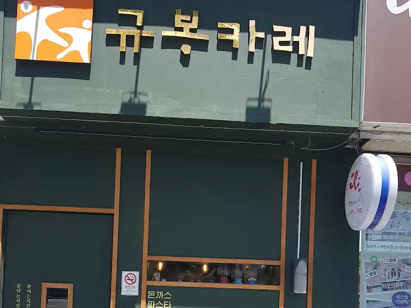 규봉카레 외관