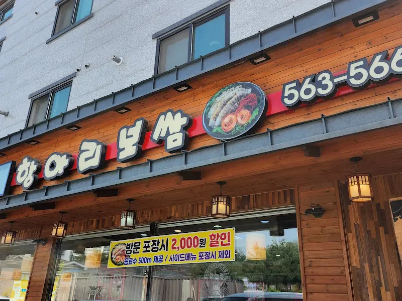 항아리보쌈 외부 전경