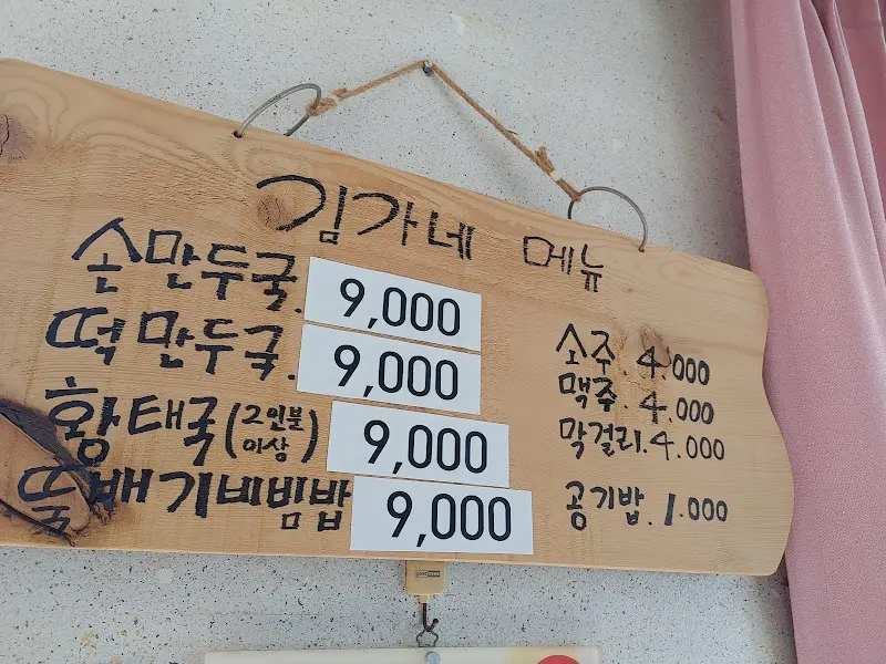 김가네손만두국 메뉴