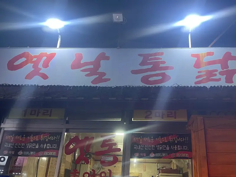 옛날통닭 가게 외부