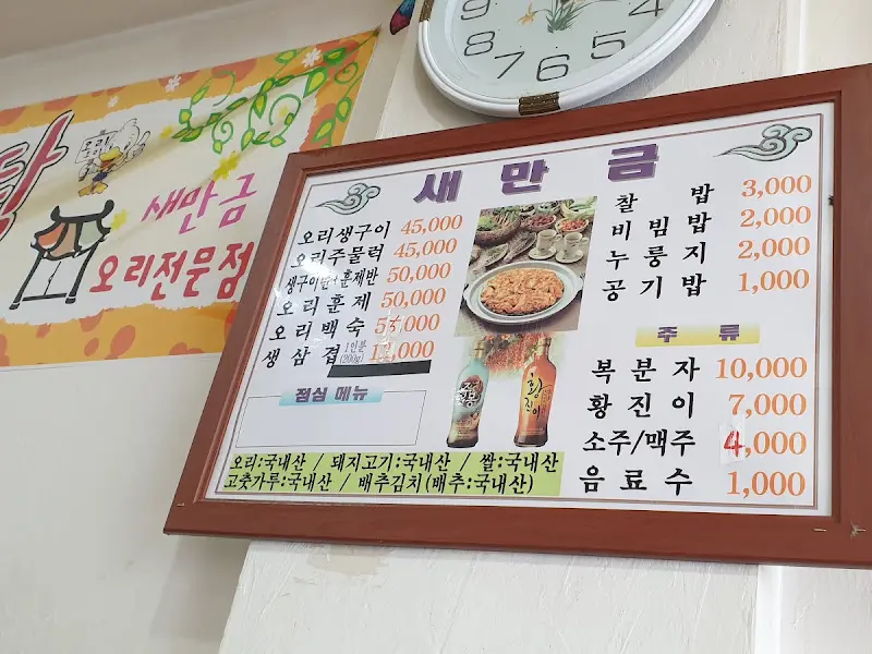 새만금오리전문점 메뉴판