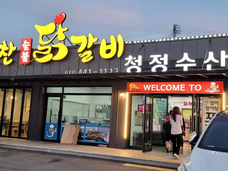 화천 숯불 닭갈비 청정수산