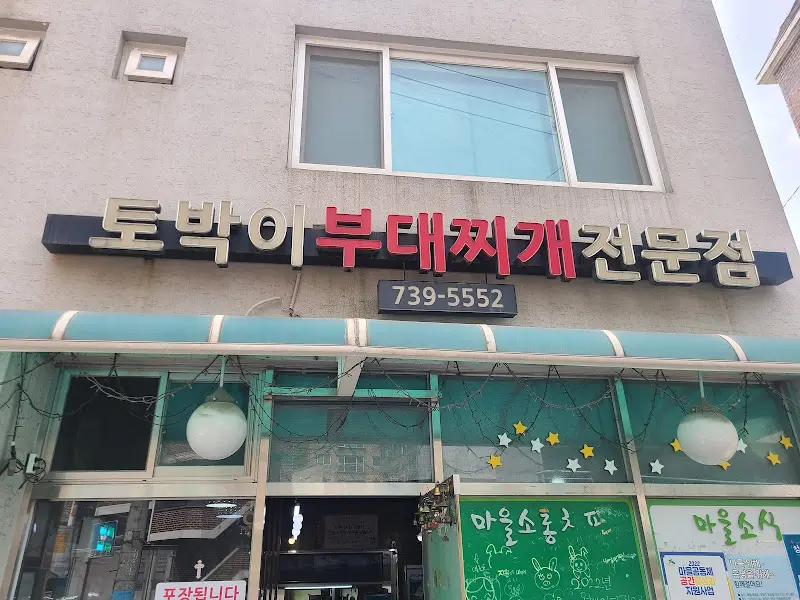 토박이 부대찌개 전문점 간판