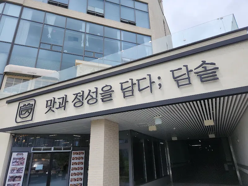 담솔 외부 간판