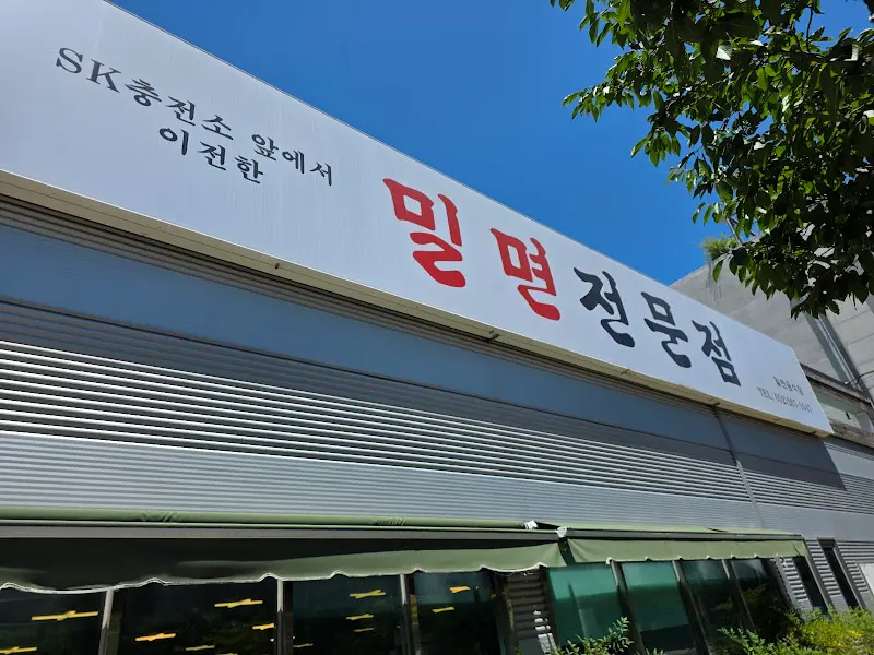 울산 삼산 밀면 전문점 외부 간판