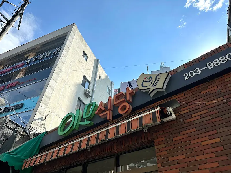 이모야식당 간판