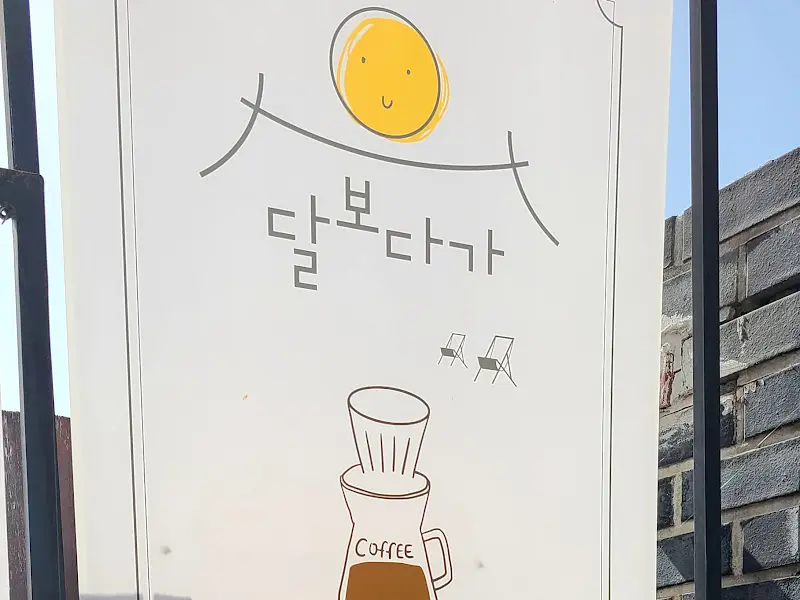 달보다가 카페 간판