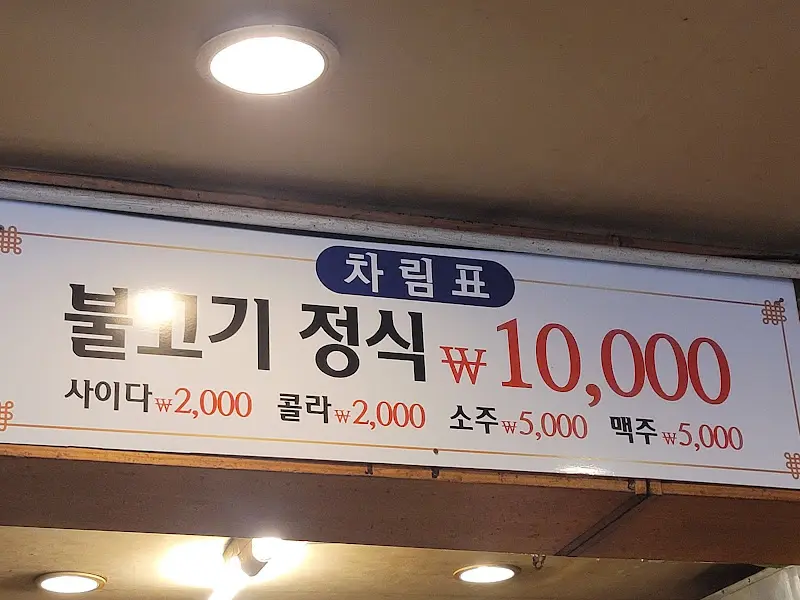 불고기 정식 가격 안내