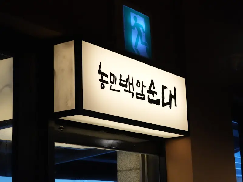 농민백암순대 간판