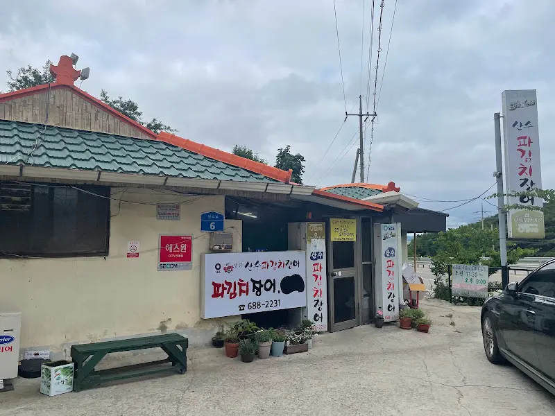산수파김치장어 가게 전경