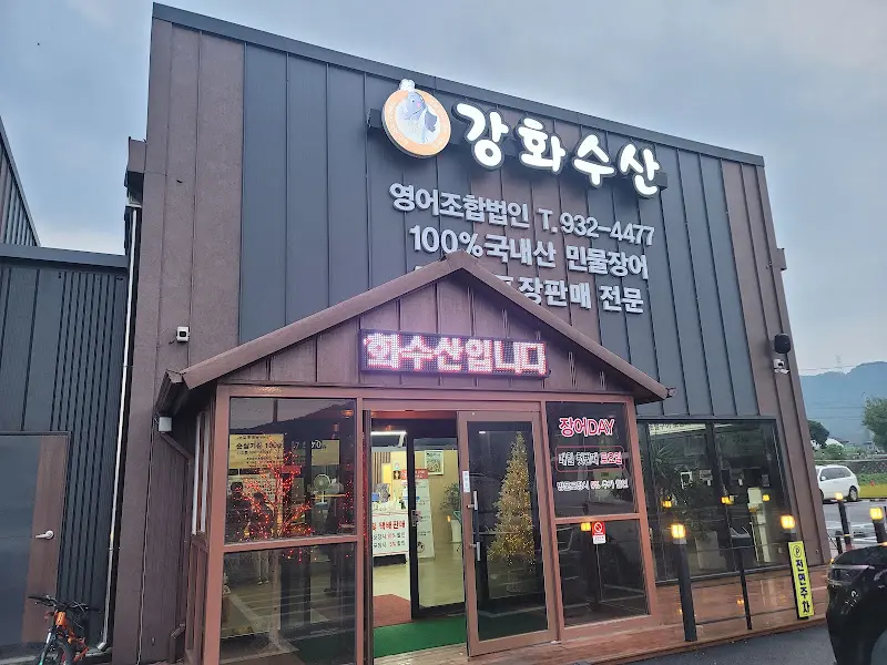강화수산 건물 외관