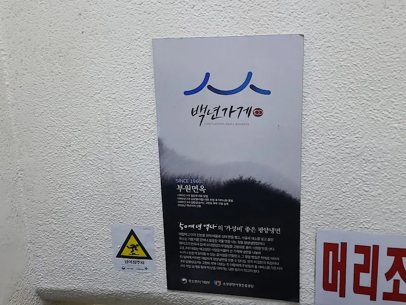 부원면옥, 백년가게 인증