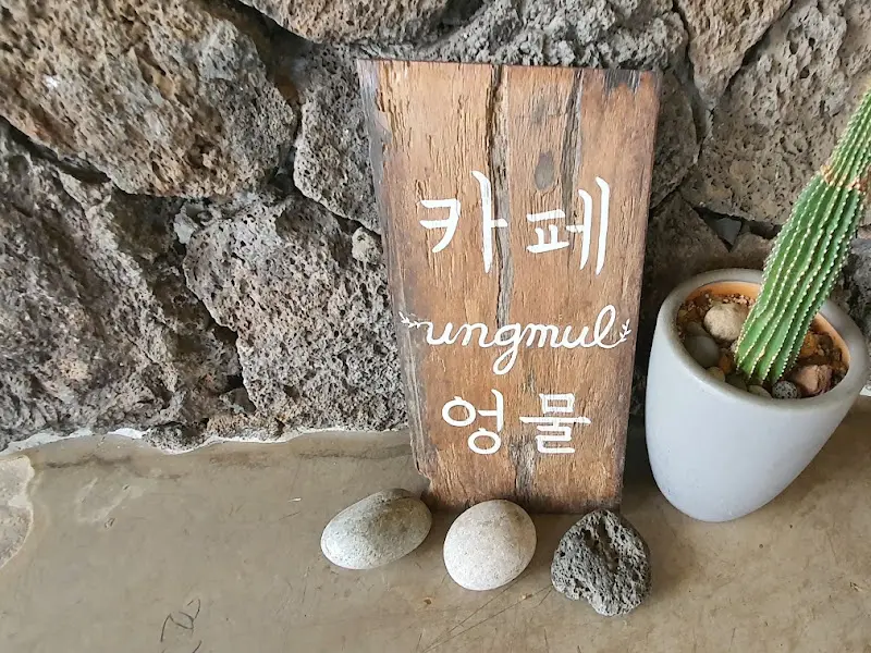 카페 엉물 간판