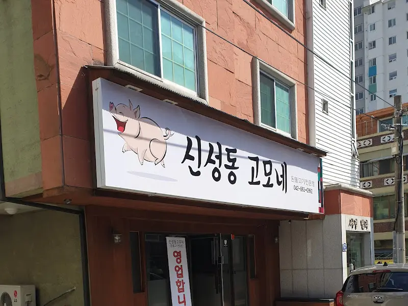 신성동 고모네 외부 전경