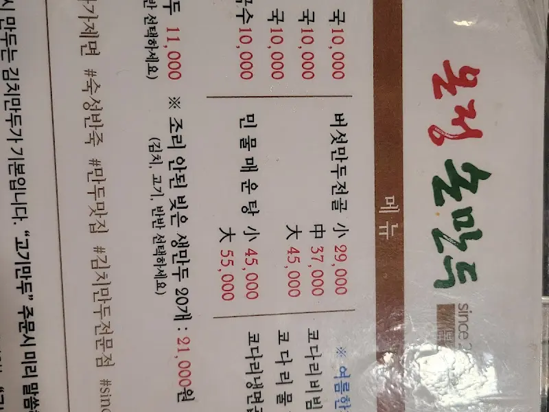 온정손만두 메뉴판