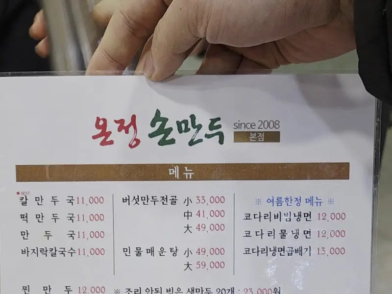 온정손만두 메뉴