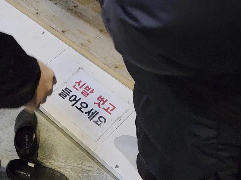 신발 벗는 곳