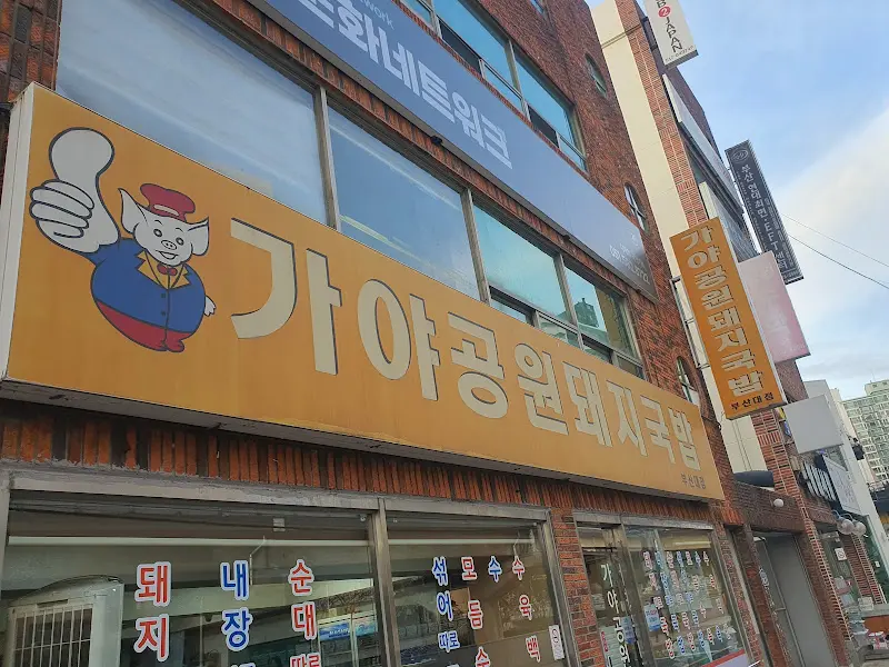 가야공원돼지국밥 외부 간판