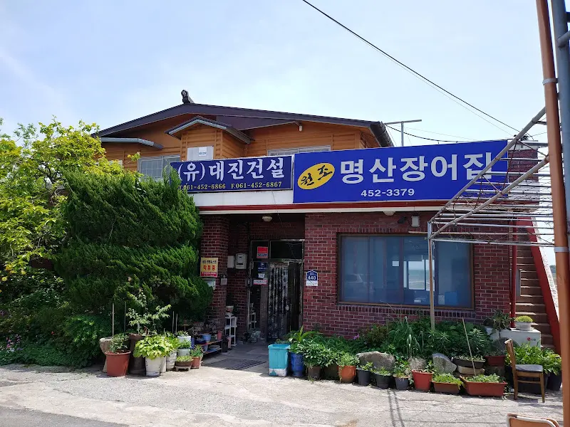 명산장어 식당 외관