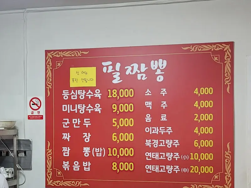 필짬뽕 메뉴판