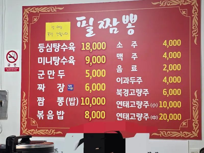 필짬뽕 메뉴 가격