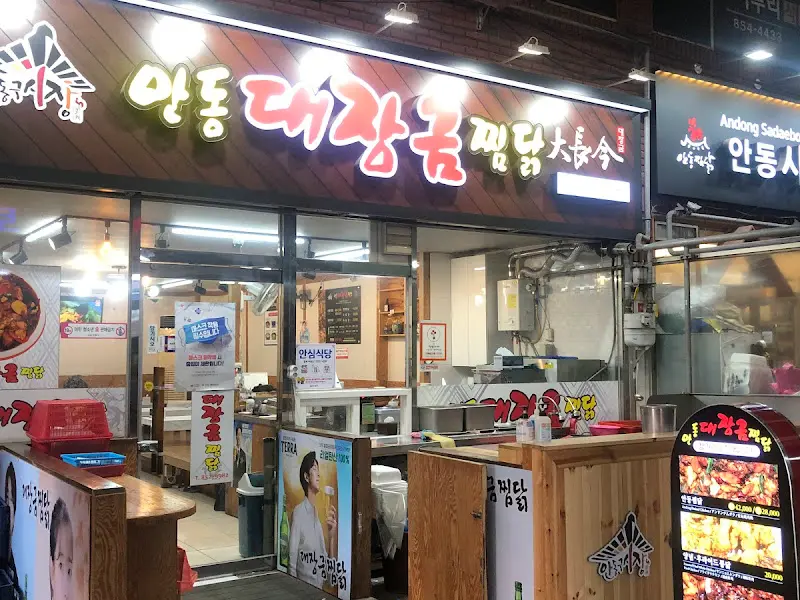 대장금 찜닭 가게 외부