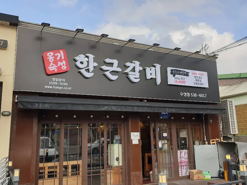 한국갈비 외부 전경