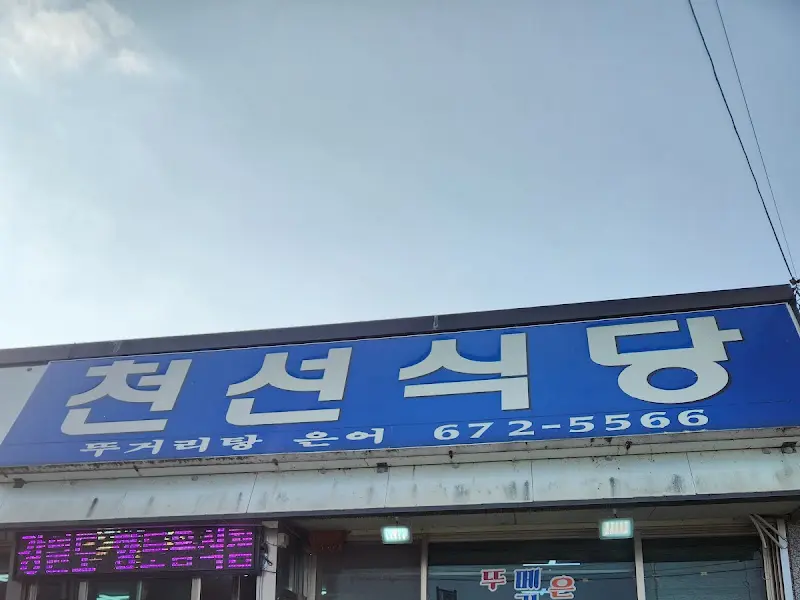 전선식당 간판