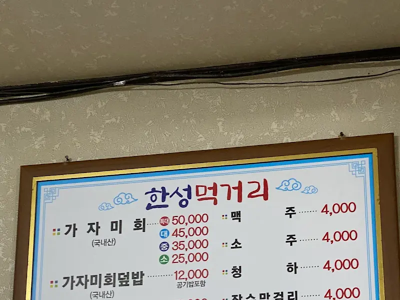 한성먹거리 메뉴판