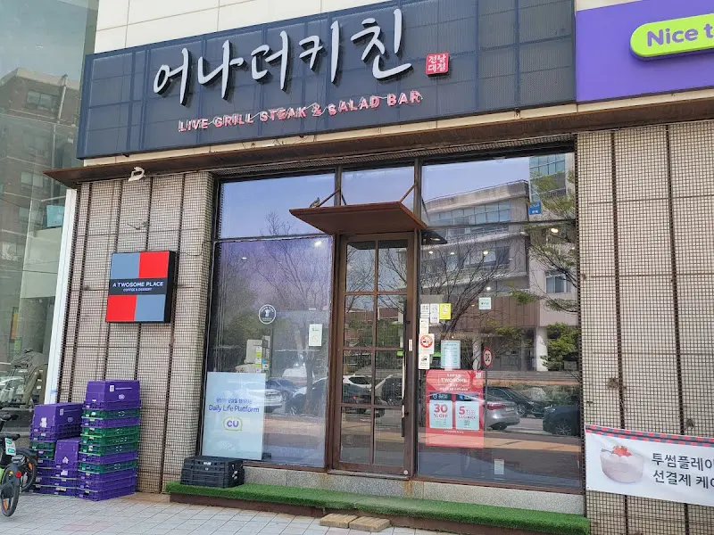 어나더키친 외부 모습