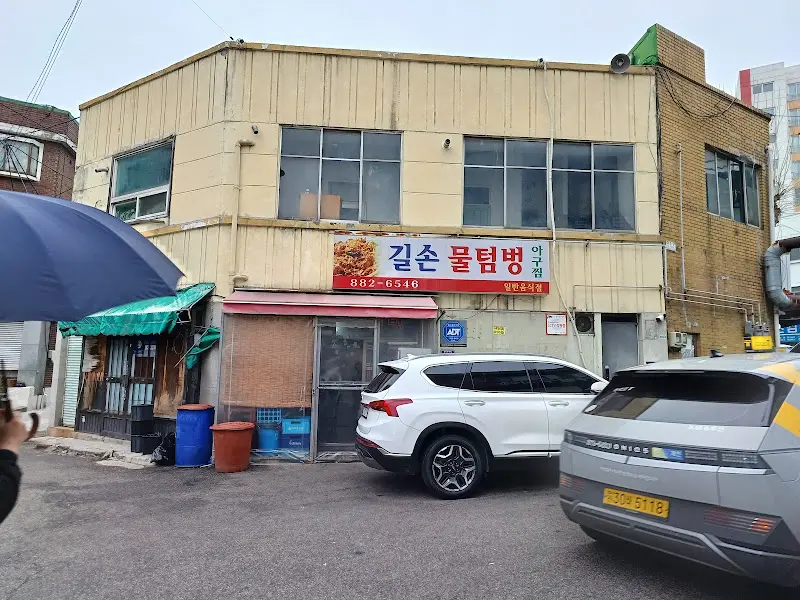 길손 물텀벙 외관