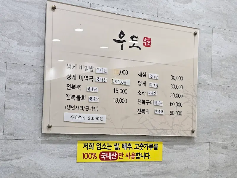 우도 메뉴 가격 정보