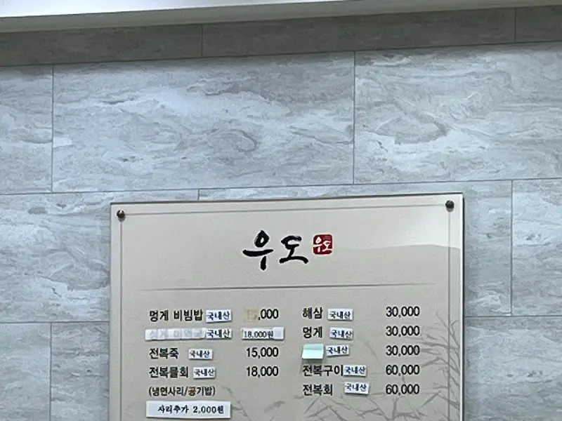 우도 메뉴판