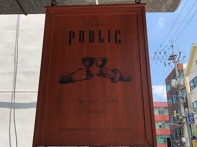 비스트로 퍼블릭 간판