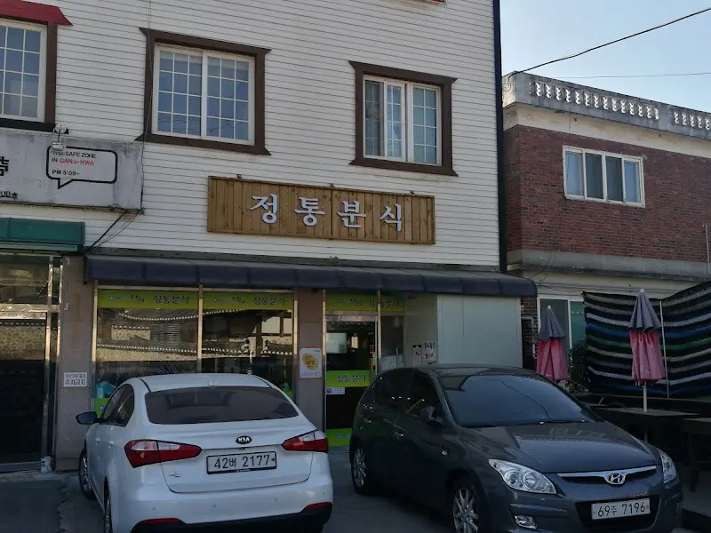 정통분식 식당 외부