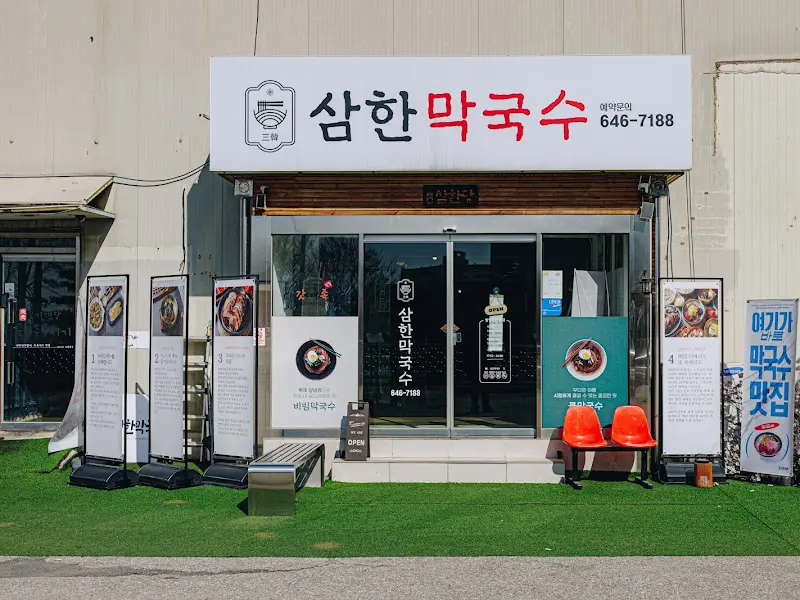 삼한막국수 외부 전경