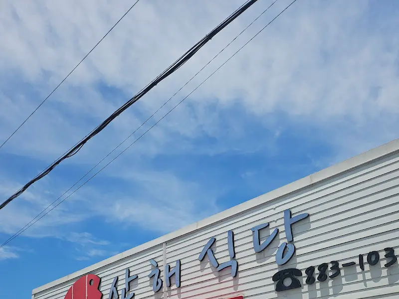 산해회식당 간판