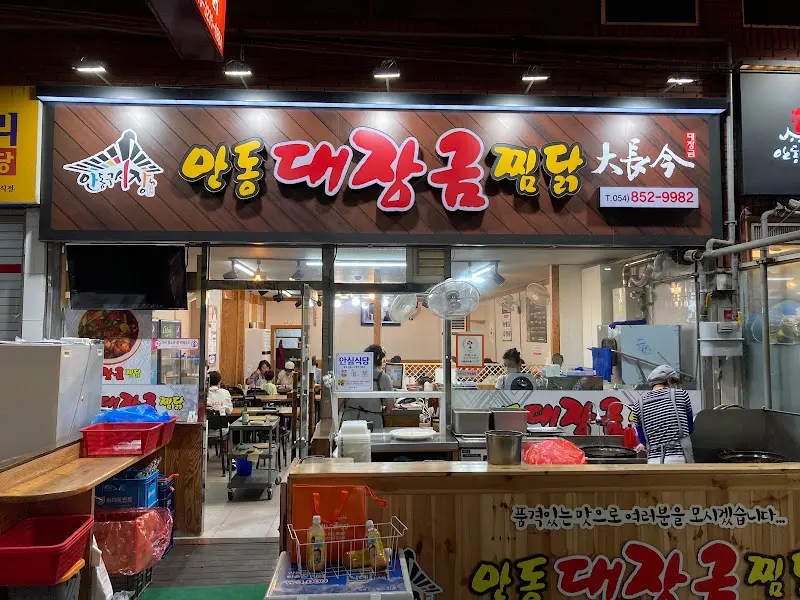 대장금 찜닭 간판