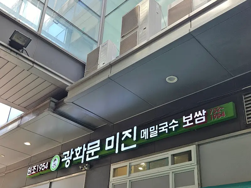 광화문 미진 간판