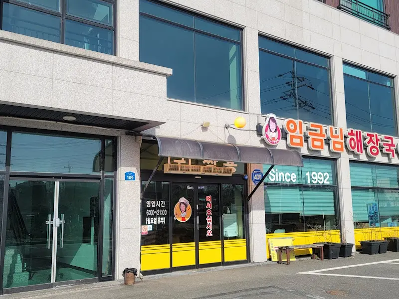 임금님해장국 외부 전경